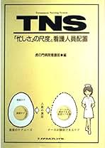 【中古】 ＴＮＳ 「忙しさ」の尺度と看護人員配置/メヂカルフレンド社/虎の門病院 中古】 TNS 「忙しさ」の尺度と看護人員配置